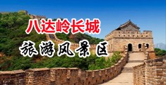 日批啊啊啊啊啊中国北京-八达岭长城旅游风景区